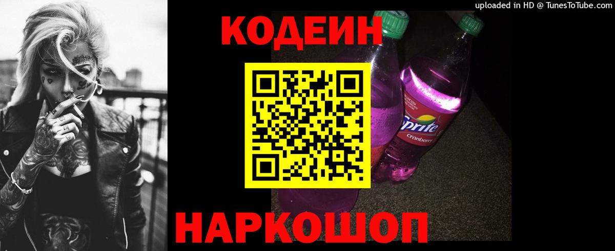 Рязань  Кодеиновый сироп Lean Purple Drank  Codein Purple Drank  Вход с VPN 